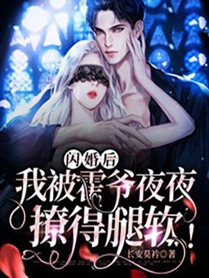 我被霍爷夜夜撩得腿软! 第3章