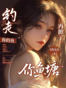 我去钓鱼 我去钓鱼