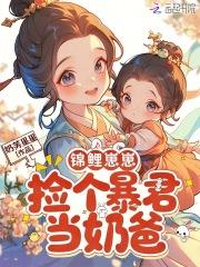 锦鲤崽崽改拿团宠剧本