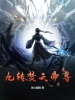 九转帝尊 怎么样