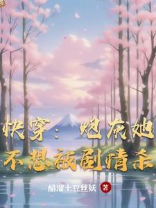 快穿炮灰不想死免费阅读