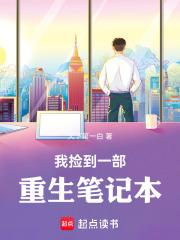 我捡到一部重生笔记本笔趣阁