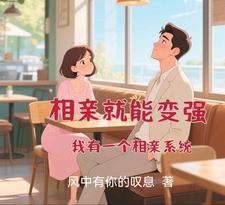 相亲就能变强我有一个相亲系统