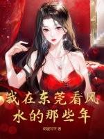 东莞最厉害风水大师