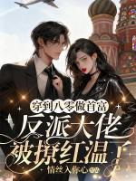 穿到八零后我成了大佬的掌中宝