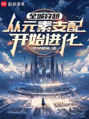 全城穿越从元素支配开始进化免费全文阅读5200