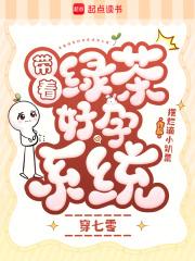 我带绿茶女配