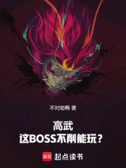 高武这BOSS不削能玩?免费