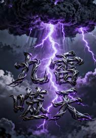 九霄神雷引