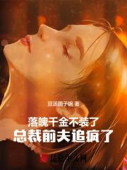 落魄千金不好惹