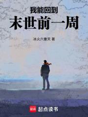 我能回到末世前一周的