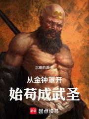 从金钟罩开始纵横天下