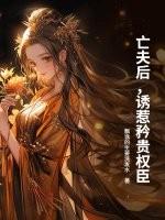 亡夫后的难解之局