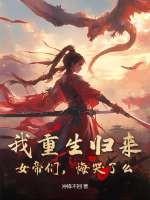 重生女帝强势归来漫画