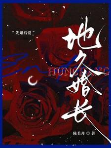 地久婚长大结局