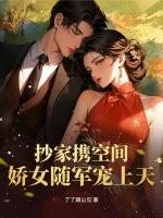 随身空间抄家前重生