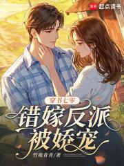 穿书七零嫁反派免费