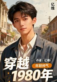 穿越1980年的都市