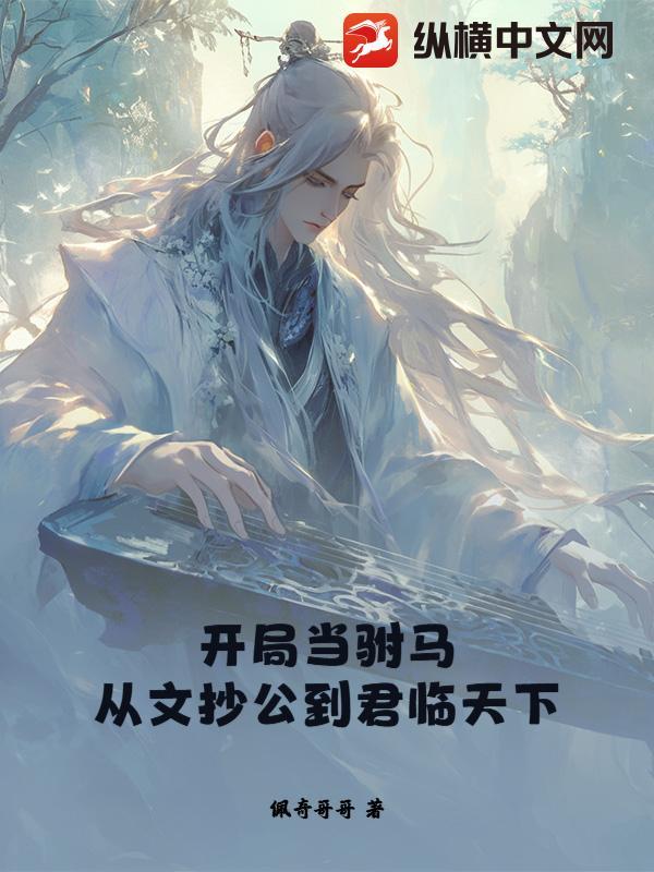 开局就是驸马的