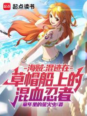 海贼混迹在草帽船上的混血忍者92yanqi