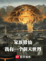 家族修仙我有一个洞天世界林二十一免费阅读