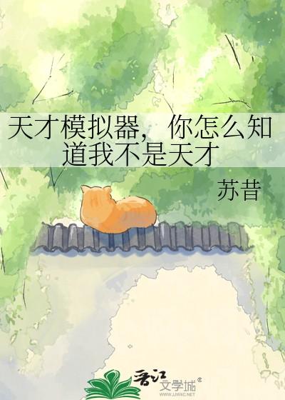 你怎么知道我不是天才 在线阅读