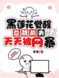 总裁前夫说我黑心莲