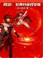 网游女神成为宠物