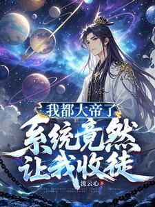 系统竟然让我收徒弟txt