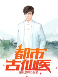 都市古仙医叶不凡百度百科