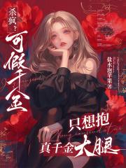 假千金她可盐可甜 假千金她可盐可甜