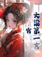 大梁第一猛将 大梁第一猛将