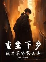 重生下乡我才不当冤大头