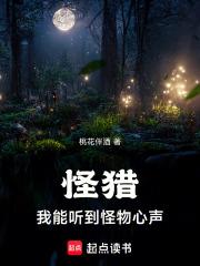 怪猎我能听到怪物心声 篱笆好