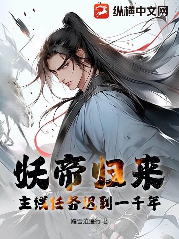 妖帝什么时候发现认错人