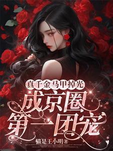 真千金的千层马甲