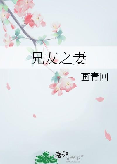 兄友之妻画青回最新章节更新时间