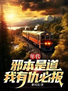 年代邪本是道 年代邪本是道
