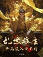 乱世雄主开局误入女儿村的