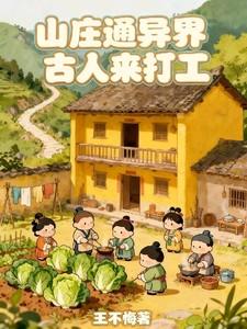 山庄通异界古人来打工全文免费阅读