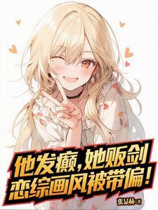 他发疯似的要她在线观看 他发疯似的要她在线观看