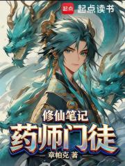 药师门徒修仙笔记免费观看全集高清