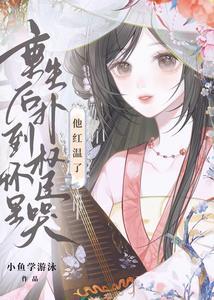 重生后扑进他怀里他纳闷了