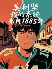 我的系统来自1885年篱笆好