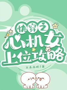快穿之心机女上位攻略苏微