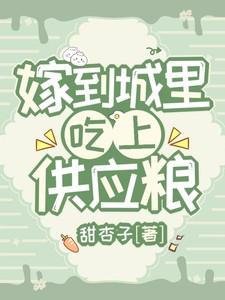 嫁到城里吃供应粮林心白 嫁到城里吃供应粮林心白