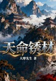 天命如何 天命如何