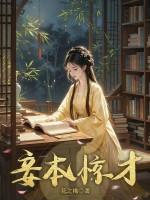 妾本惊华无广告无弹窗全文免费阅读笔趣阁