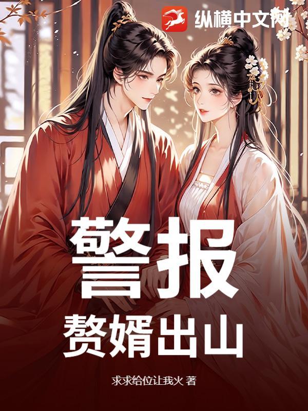 赘婿出山全本TXT 赘婿出山全本TXT