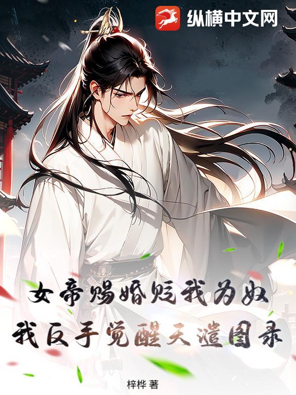 女帝赐死男主 女帝赐死男主